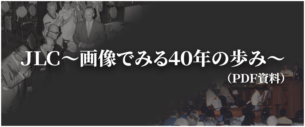 JLC〜画像でみる40年の歩み〜