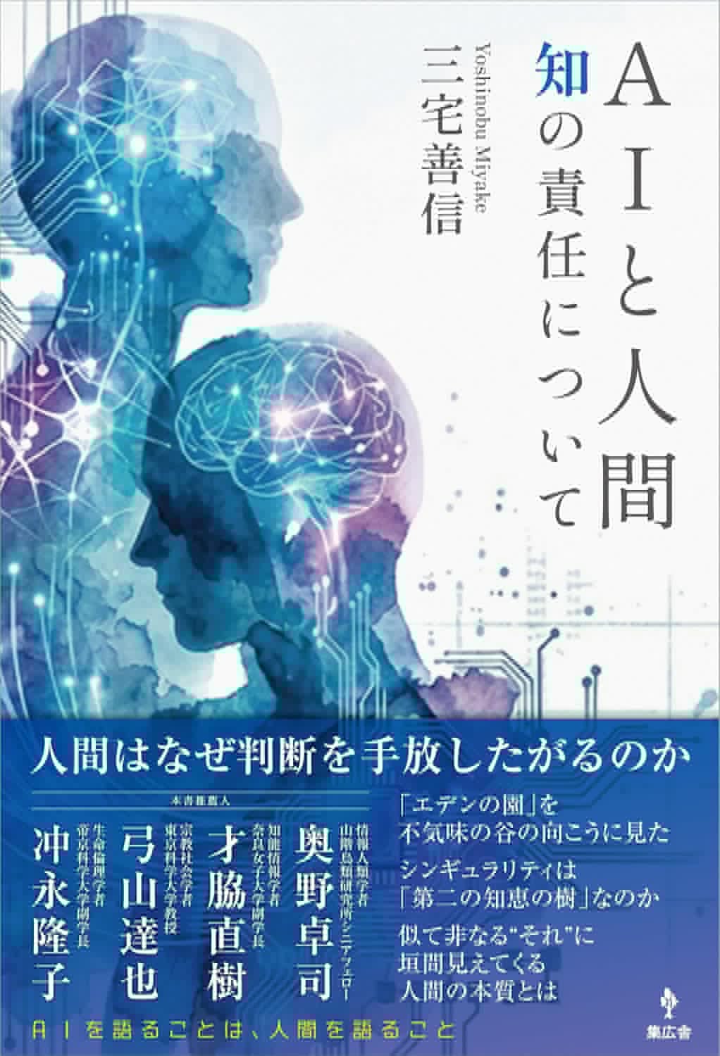 『ＡＩと人間：知の責任について』書影