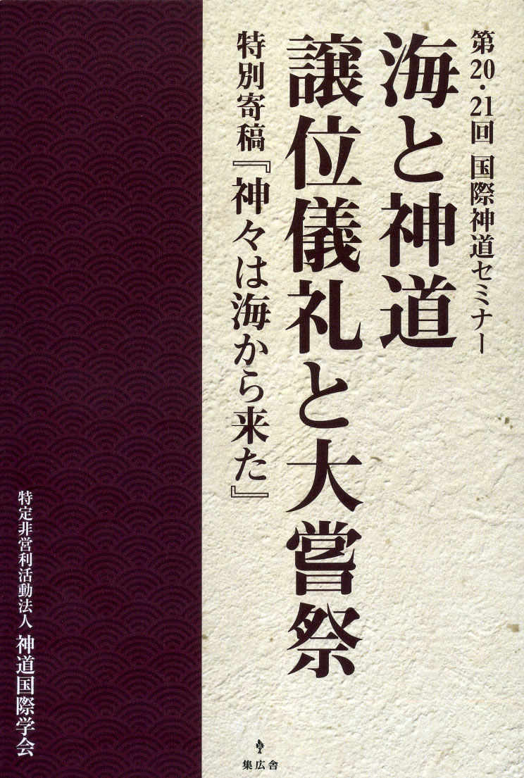 『海と神道・譲位儀礼と大嘗祭神道』書影