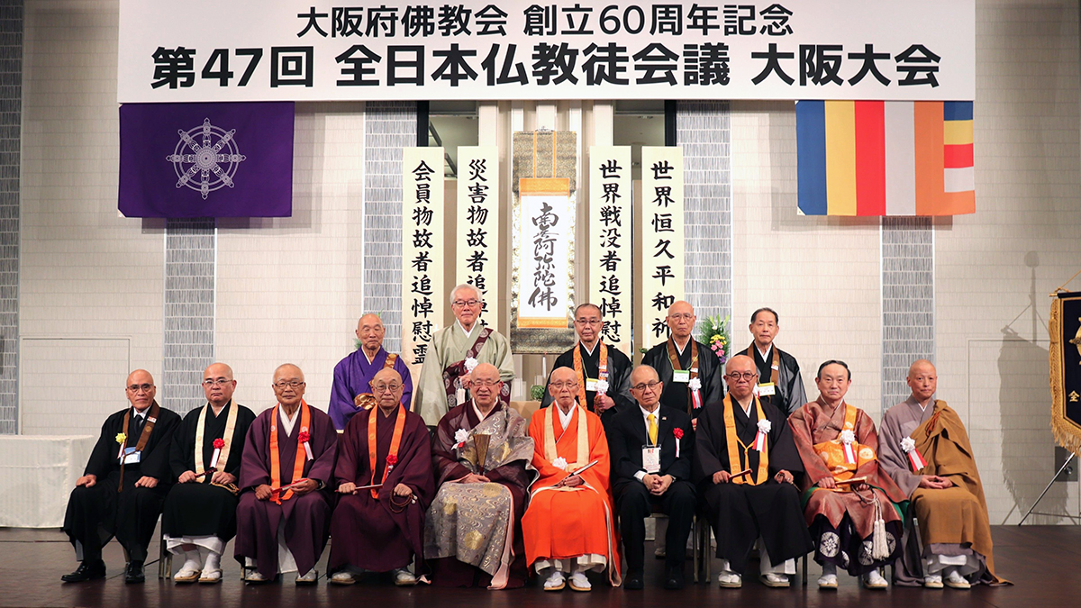 伊藤唯真浄土門主第47回全日本仏教徒会議大阪大会の役員一同